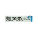 潤喉糖[棒](10顆)